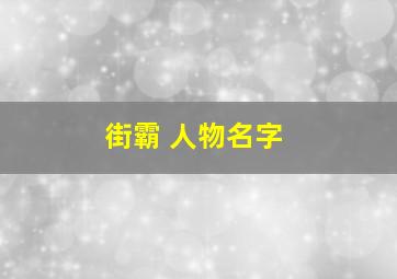 街霸 人物名字